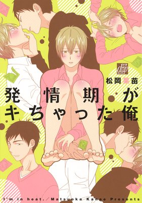 発情期がキちゃった俺【Renta!限定描き下ろし付】