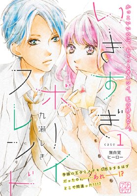 いきすぎボーイフレンド プチデザ
