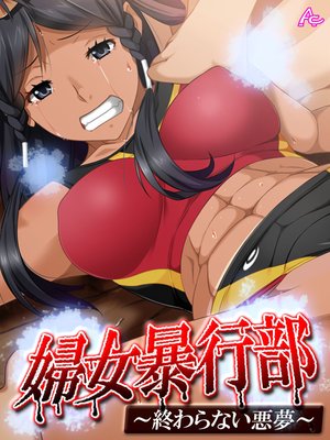 婦女暴行部 〜終わらない悪夢〜