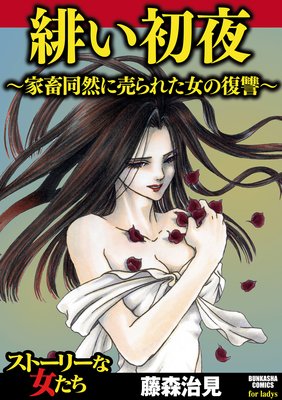 緋い初夜〜家畜同然に売られた女の復讐〜