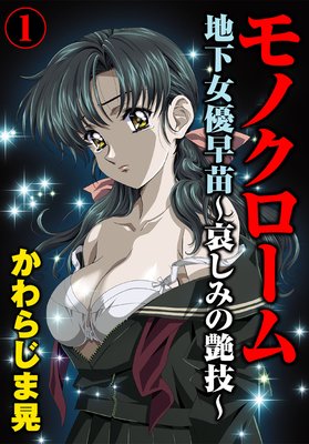 モノクローム 地下女優早苗〜哀しみの艶技〜