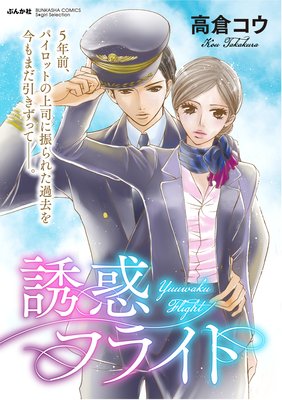 誘惑フライト