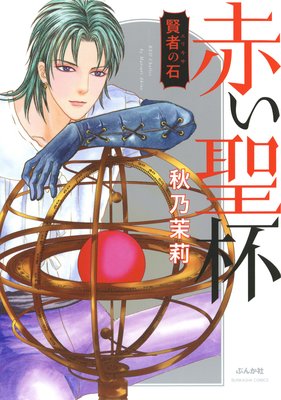 赤い聖杯―賢者の石―