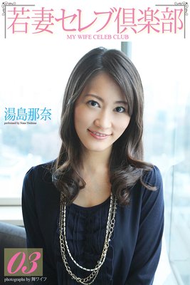 <若妻セレブ倶楽部> 03 湯島那奈