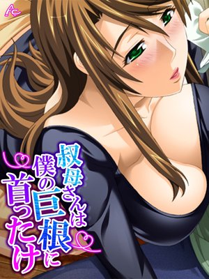 叔母さんは僕の巨根に首ったけ 〜狙われていた童貞〜