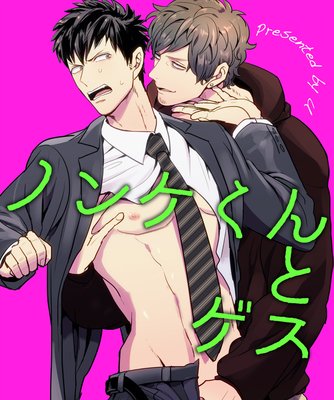 【バラ売り】ノンケくんとゲス