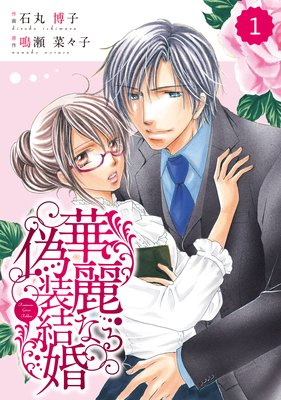 【バラ売り】comic Berry’s 華麗なる偽装結婚