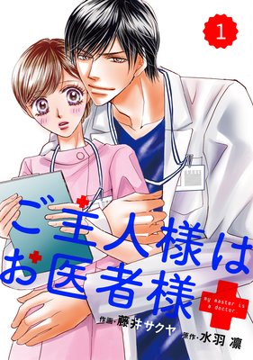 【バラ売り】ご主人様はお医者様