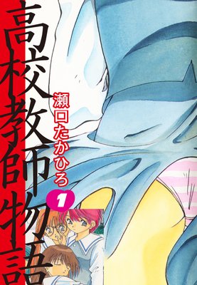高校教師物語