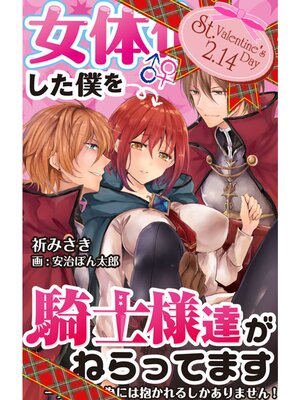 【絵ノベル】女体化した僕を騎士様達がねらってます ―男に戻る為には抱かれるしかありません!― イベントストーリー