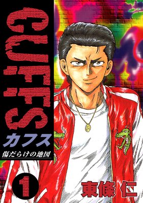 CUFFS 傷だらけの地図