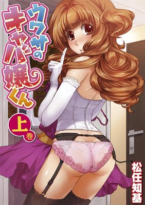 ウワサのキャバ嬢くん【合冊版】
