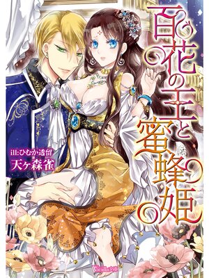 【絵ノベル】百花の王と蜜蜂姫