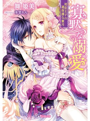【絵ノベル】寡黙な溺愛〜初恋王子の過保護な蜜月〜
