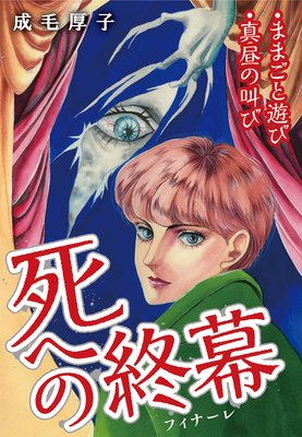死への終幕