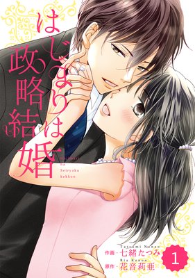 【バラ売り】comic Berry’s はじまりは政略結婚