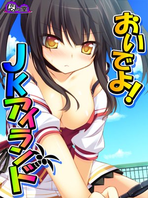 おいでよ!JKアイランド 〜あなたの子種、くださいな〜