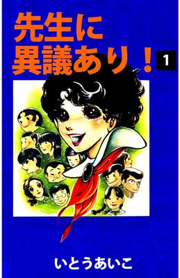 先生に異議あり!