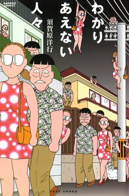 わかりあえない人々