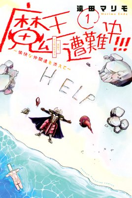 魔王遭難中!!! 〜愉快な仲間達を添えて〜