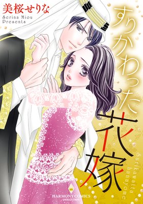 すりかわった花嫁