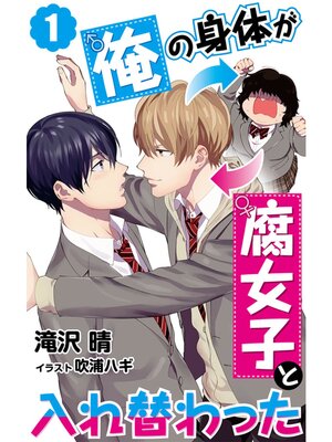 【絵ノベル】俺の身体が腐女子と入れ替わった