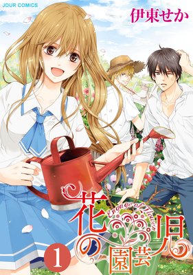 花の園芸児〜engage of flower〜