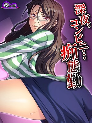 深夜、コンビニ…痴態勤 〜脅され堕ちる私〜