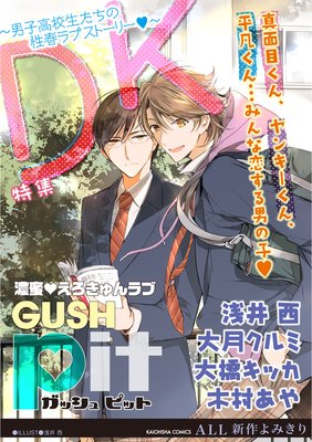 GUSHpit DK〜男子高校生たちの性春ラブストーリーv〜