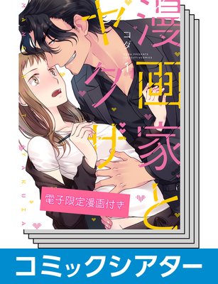 【1〜6巻セット】【コミックシアター】 漫画家とヤクザ