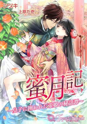 蜜月記−皇子に囲われた帝姫の秘話譚−