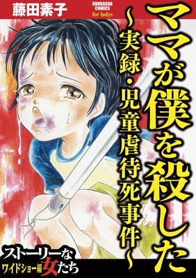 ママが僕を殺した〜実録・児童虐待死事件〜