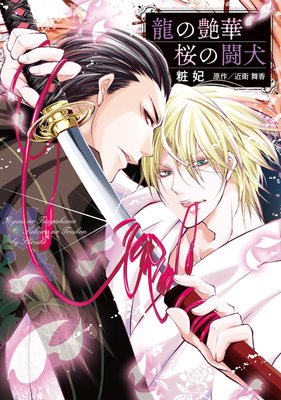 龍の艶華 桜の闘犬 【電子限定特典つき】