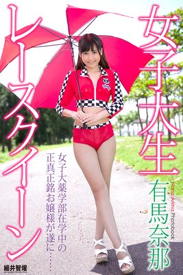 『女子大生レースクイーン』 有馬奈那 デジタル写真集