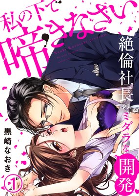 私の下で啼きなさい〜絶倫社長のミダラな開発〜