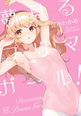 夢見るプリマ・ガール!【特典付き】
