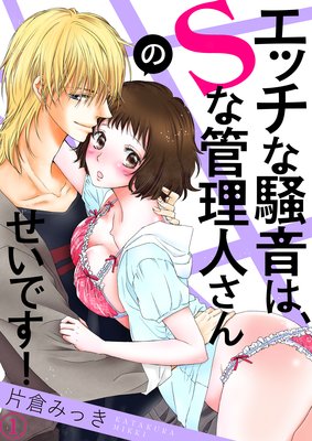 エッチな騒音は、Sな管理人さんのせいです!