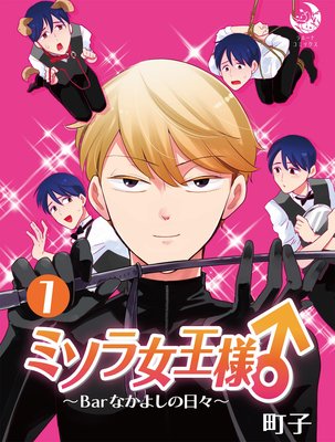 ミソラ女王様♂〜Barなかよしの日々〜