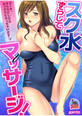 スク水ずらしてマッサージ!〜コーチ、そんなにしたらセックスになっちゃいます…!