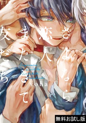 【無料お試し読み版】さよなら恋人、またきて友だち