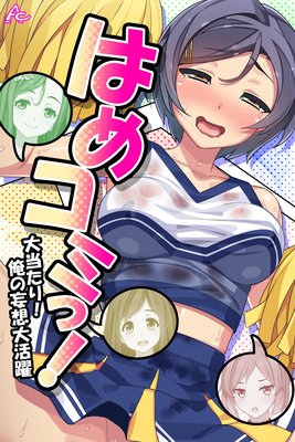 はめコミっ! 〜大当たり!俺の妄想大活躍〜