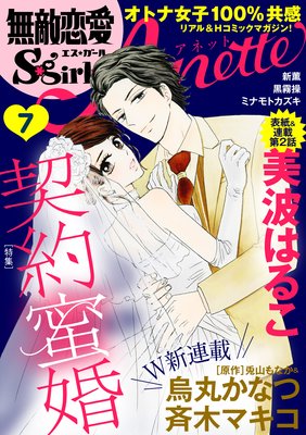 無敵恋愛S*girl Anette Vol.7 契約蜜婚