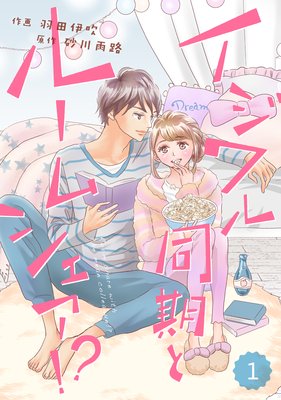 【バラ売り】comic Berry’s イジワル同期とルームシェア!?