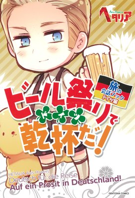 「ヘタリア Axis Powers」旅の会話ブック ドイツ編 ビール祭りで乾杯だ!