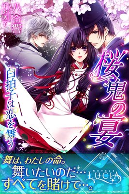 桜鬼の宴 白拍子は恋を舞う
