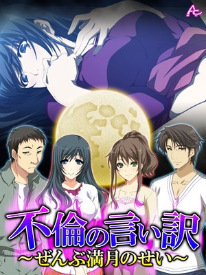 不倫の言い訳 〜ぜんぶ満月のせい〜