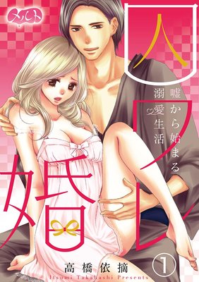 囚ワレ婚〜嘘から始まる溺愛生活〜