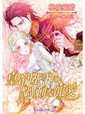 【絵ノベル】皇帝陛下の過剰な寵愛