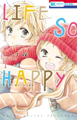 ｌｉｆｅ ｓｏ ｈａｐｐｙ １ こうち楓 1 5話 あらすじ ネタバレ注意 白泉社の漫画 花とゆめ ララ メロディ 他 で おもしろかった漫画を紹介するブログ