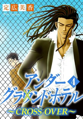 アンダーグラウンドホテル〜CROSS OVER〜4